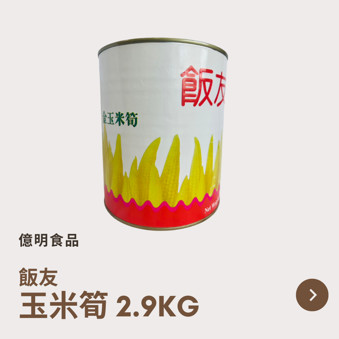 【億明食品】飯友玉米筍 2.9kg.