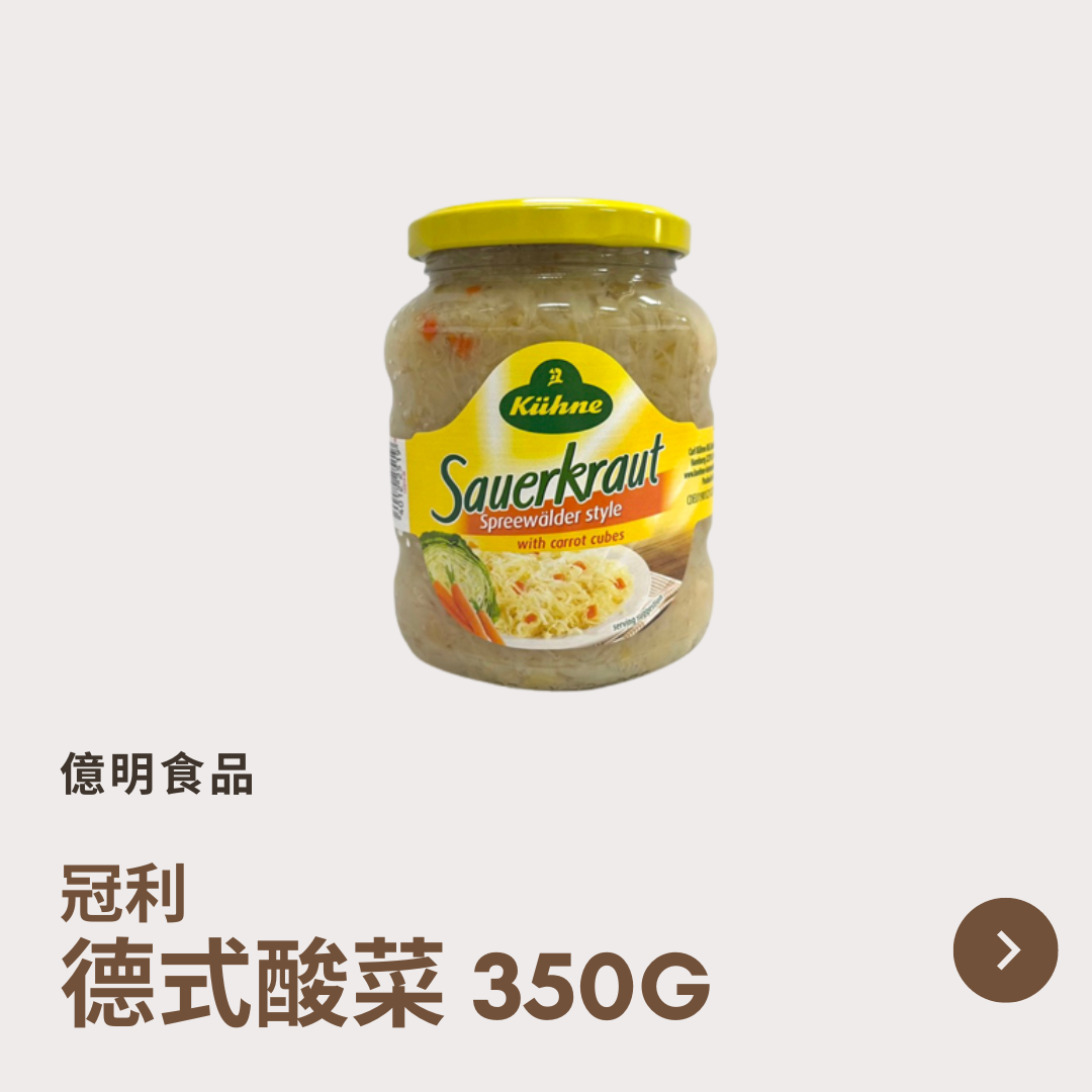 【億明食品】德國Kuhne冠利 德式酸菜 350g.