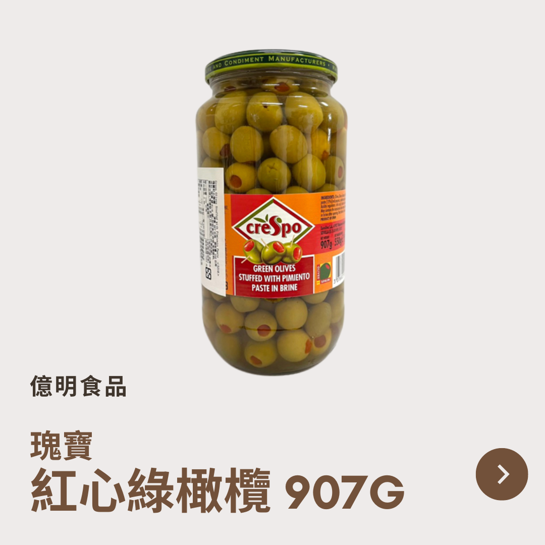【億明食品】西班牙瑰寶 紅心綠橄欖 907g.
