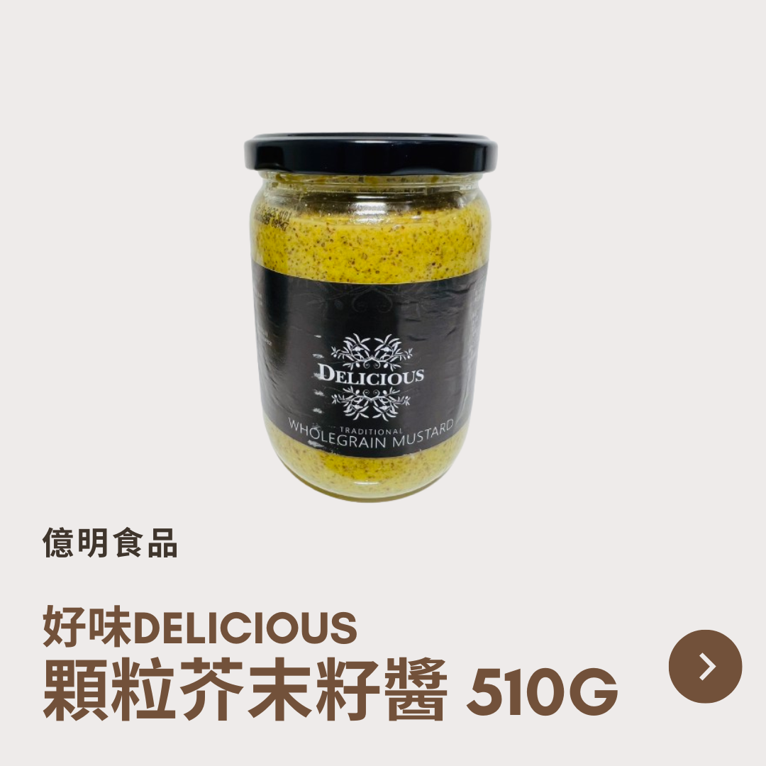 【億明食品】好味delicious 顆粒芥末籽醬 510g.