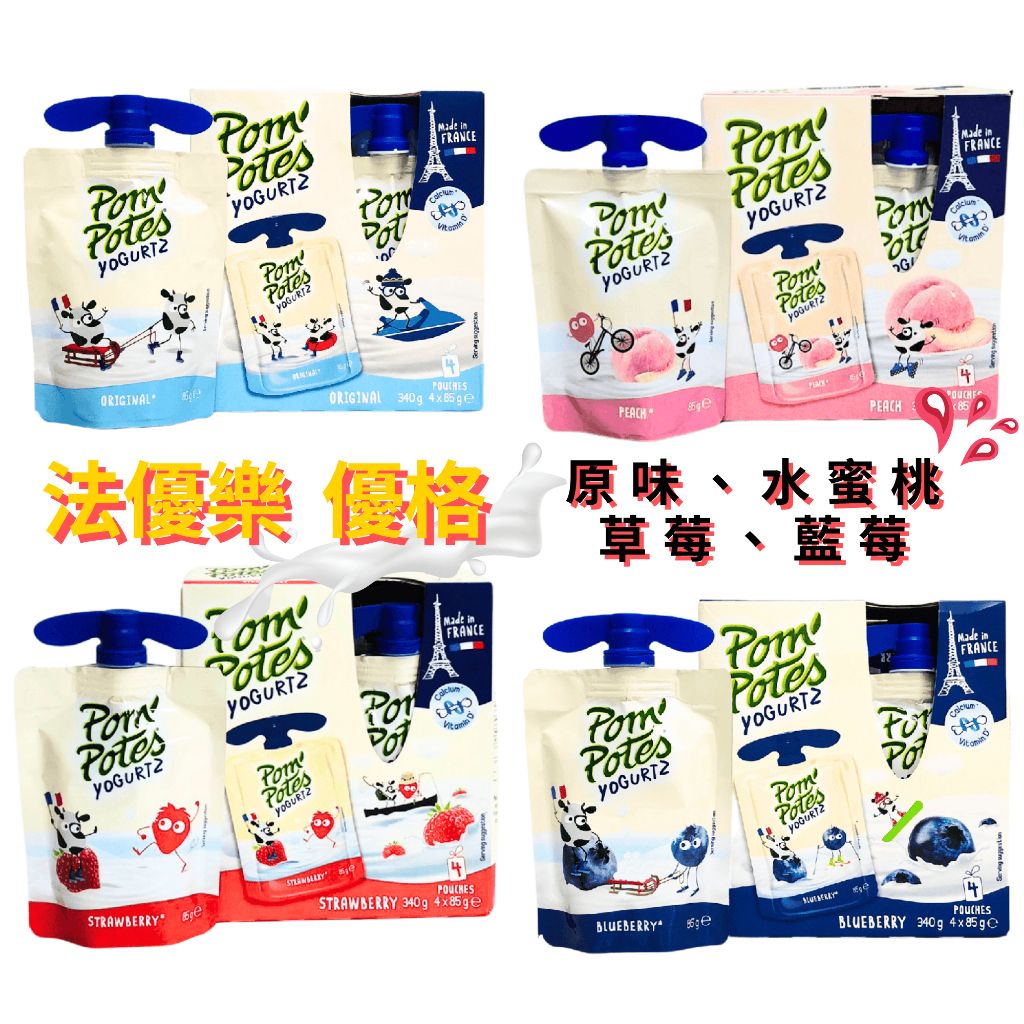 【億明食品】法國 Pom’Potes 法優樂 優格 （藍莓優格、草莓優格、原味優格） 法國諾曼第黃金乳源 常溫保存.