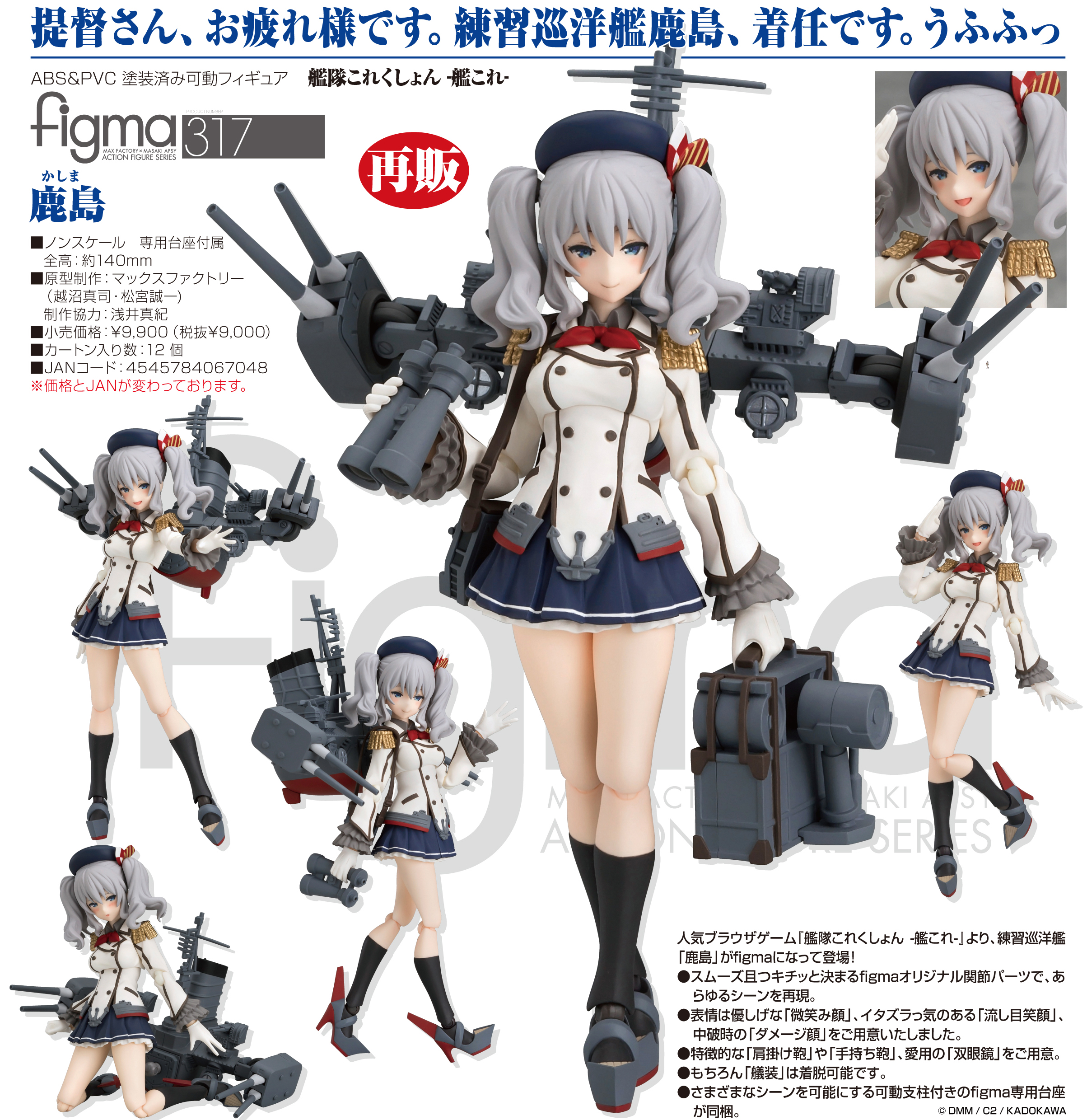 317 figma 艦隊收藏 鹿島