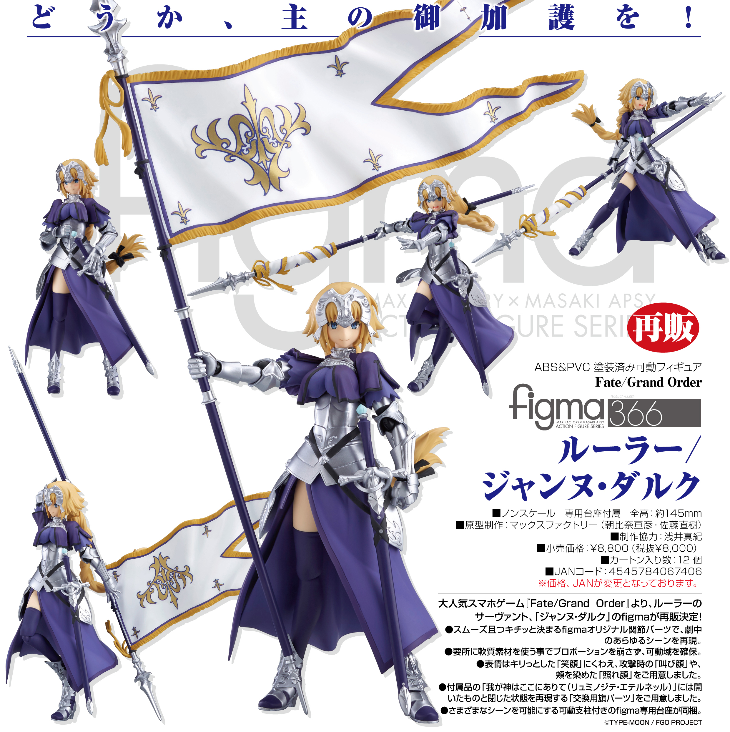 366 figma FGO Ruler/貞德