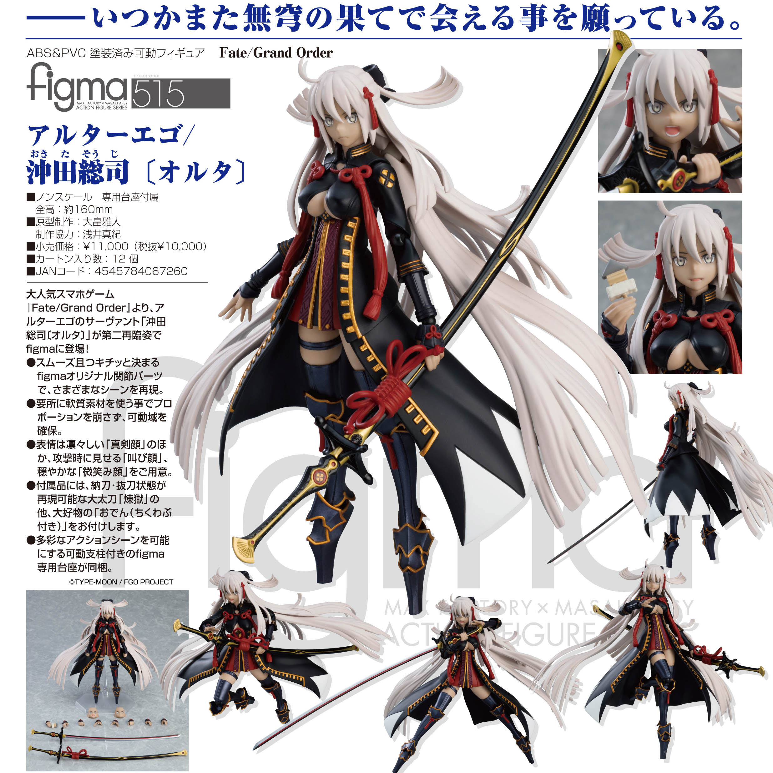 515 figma FGO Alter Ego/沖田總司[Alter]