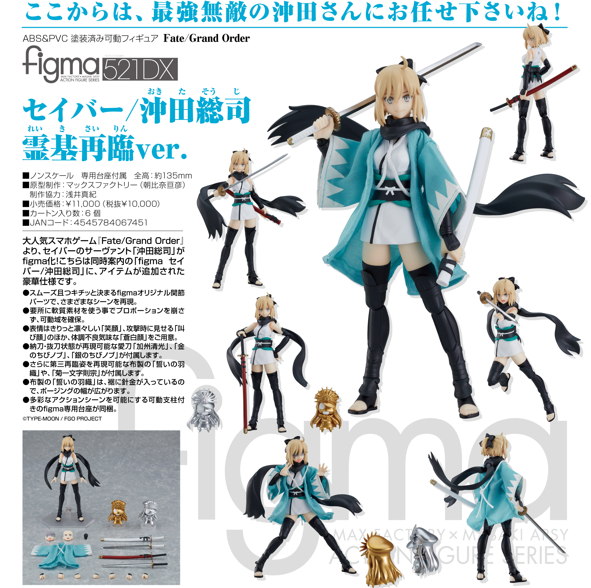 521-DX figma FGO Saber/沖田總司 靈基再臨ver.