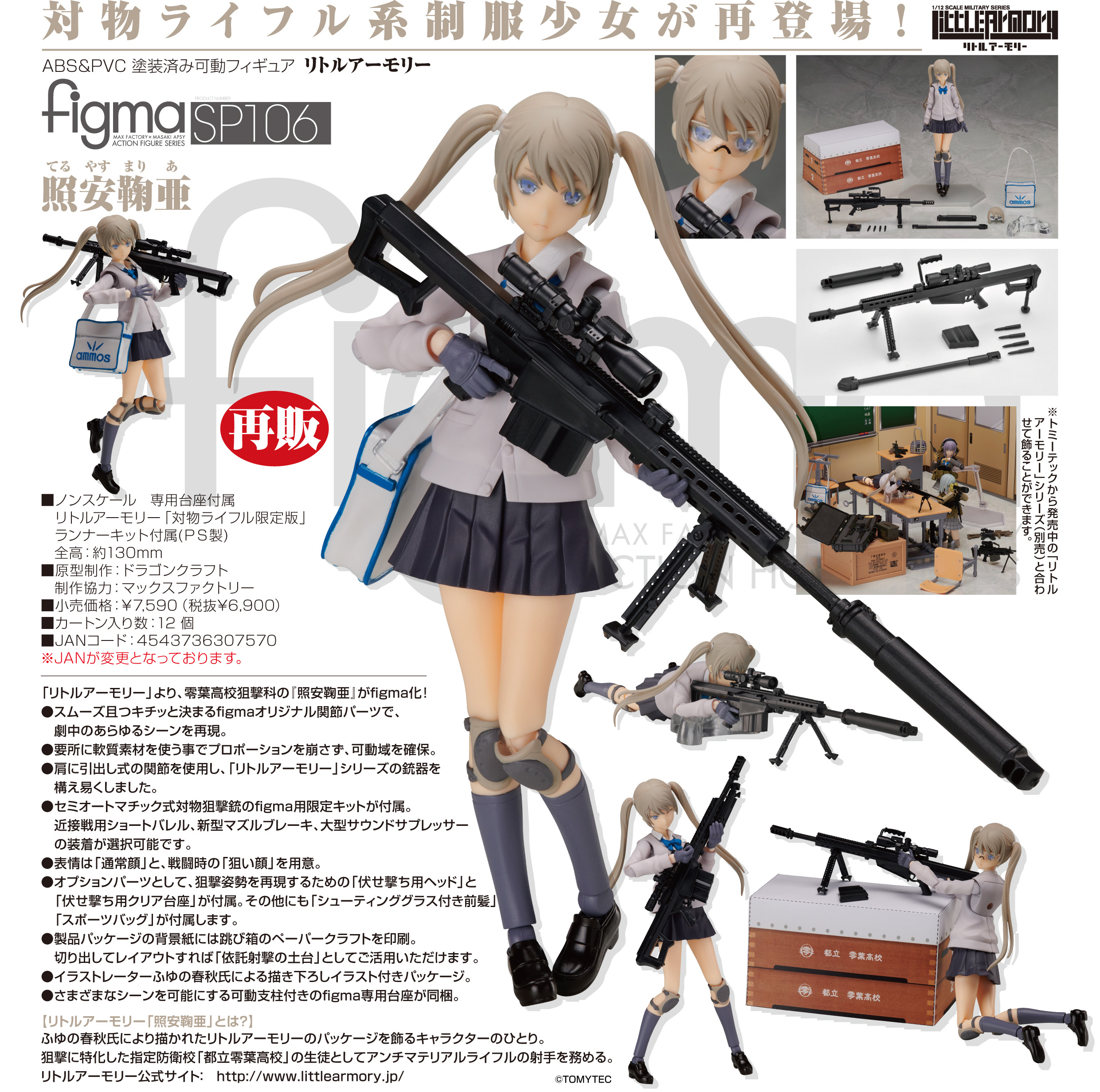 106 figma LittleArmory 照安鞠亞