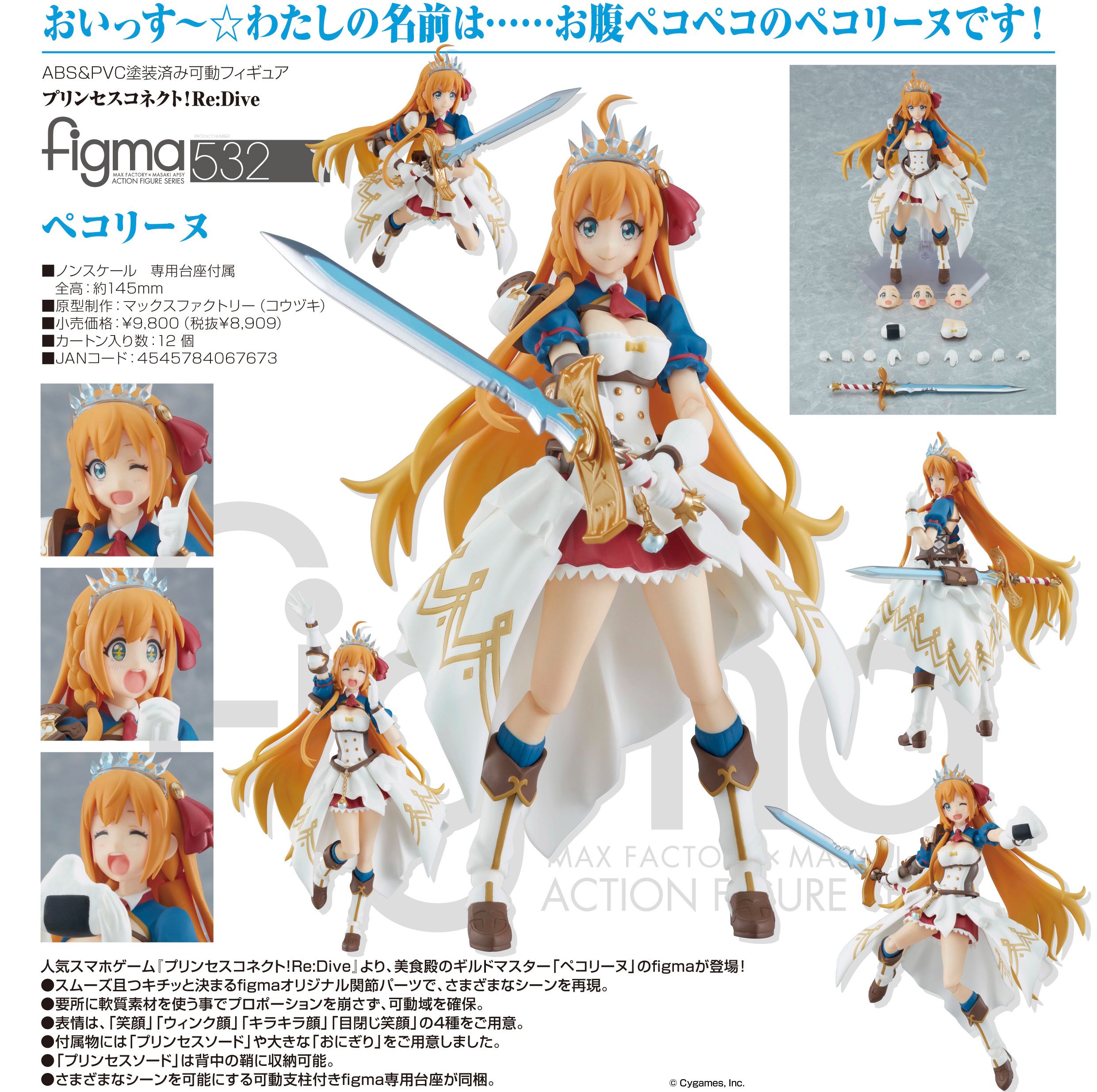 532 figma 超異域公主連結☆Re:Dive 貪吃佩可