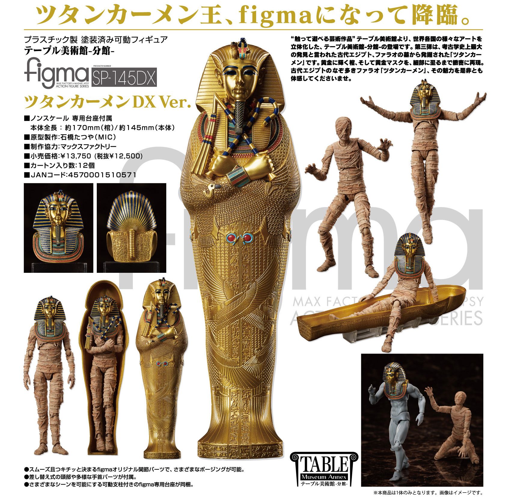 145DX figma 桌上美術館分館 圖坦卡門DX