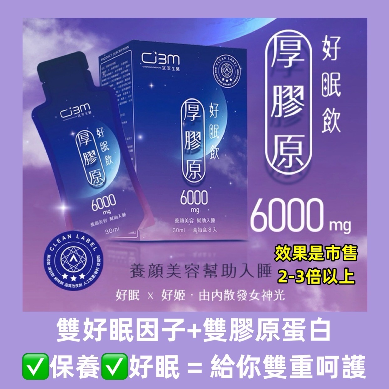 冠軍 厚膠原好眠飲