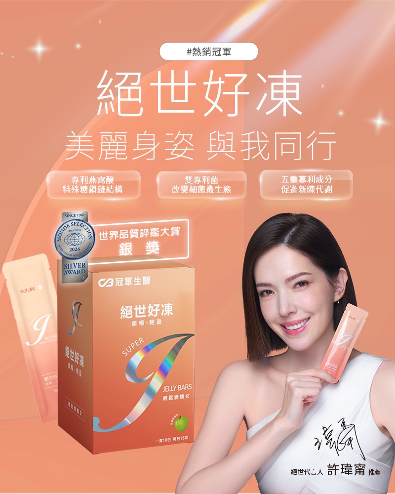 許瑋甯代言❤️絕世好凍