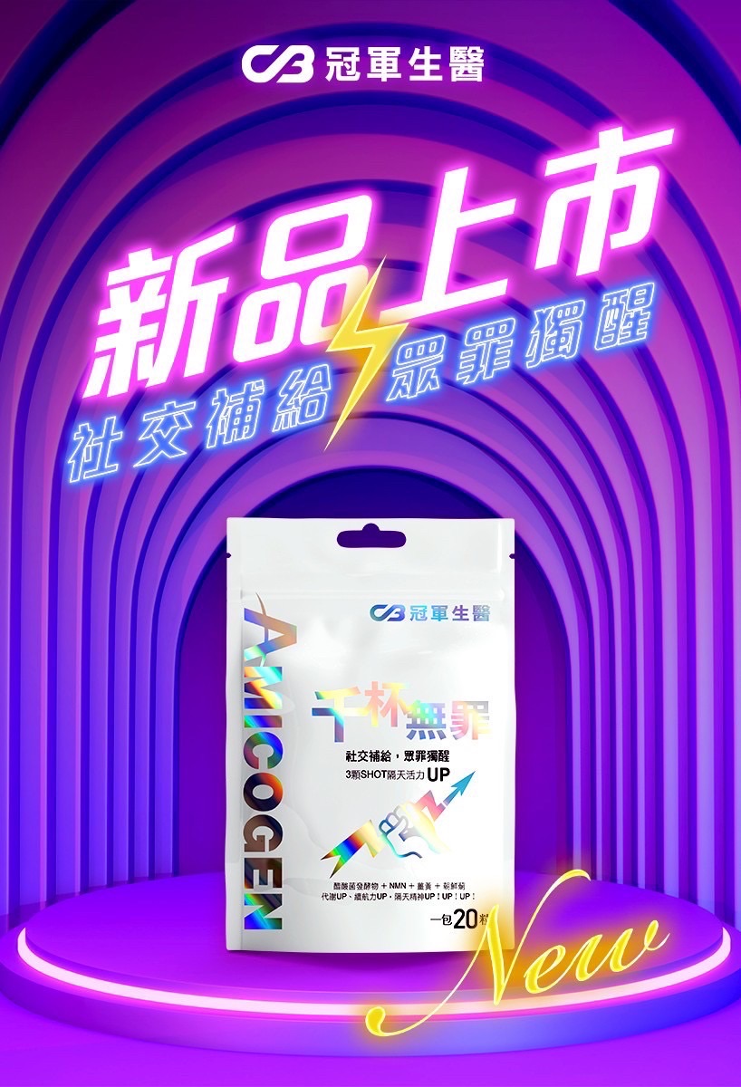 冠軍🏆千杯無醉20顆入