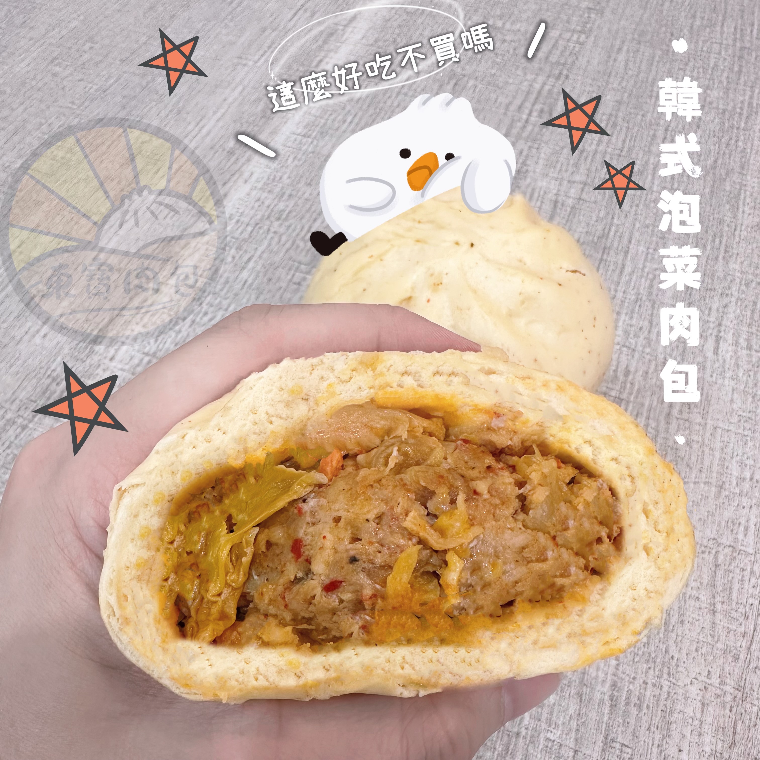 韓式泡菜肉包