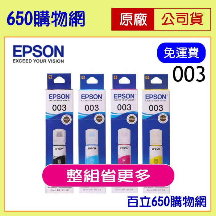（含稅）EPSON 003 原廠墨水匣，適用機型 L1110/L3150/L5190/L5196/L5290