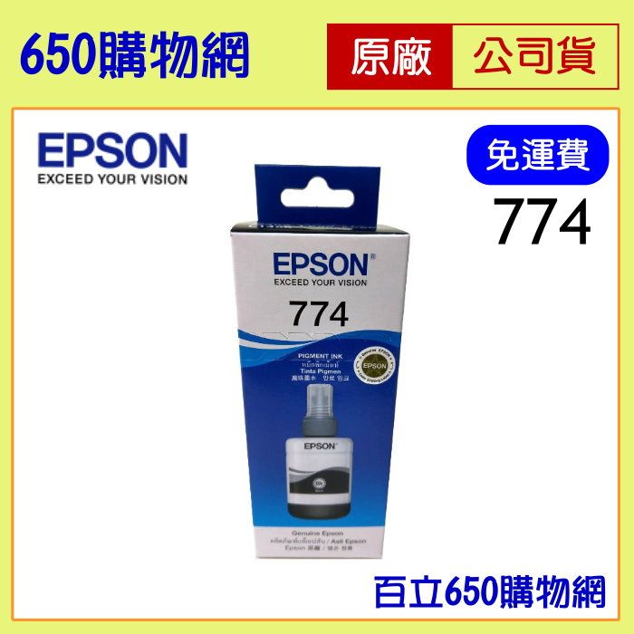 （含稅）EPSON 774 黑色原廠墨水匣，適用機型M105/M200/L605/L655/L1455
