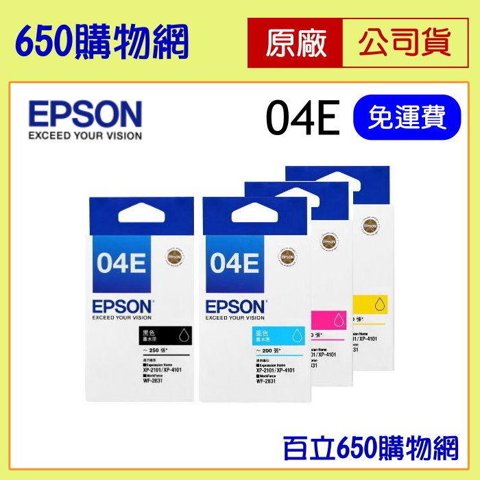（含稅）EPSON 04E 原廠墨水匣 ，XP-2101/WF-2831/T04E