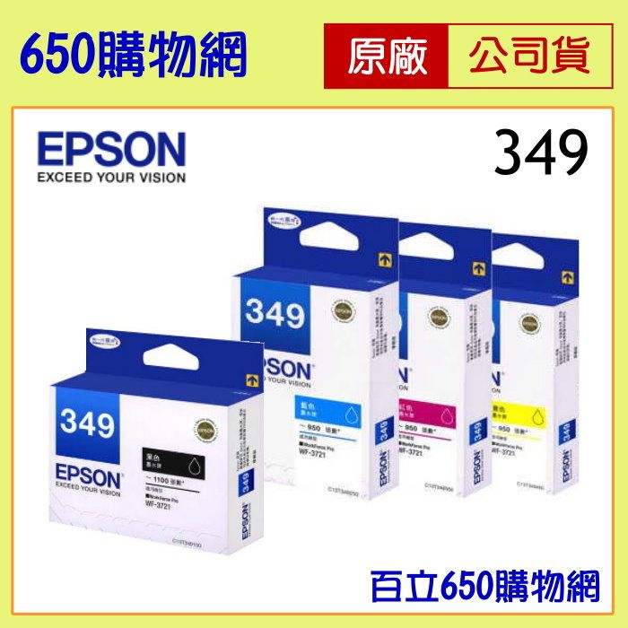 （含稅）EPSON 349 原廠墨水匣，適用WF-3721