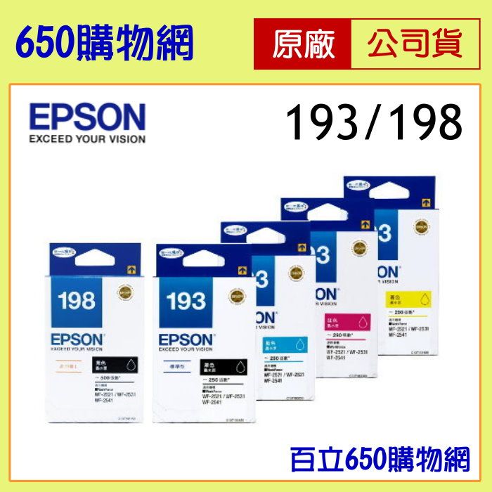 （含稅）EPSON 198黑色 / 193原廠墨水匣，機型 WF-2531/WF-2631/WF-265