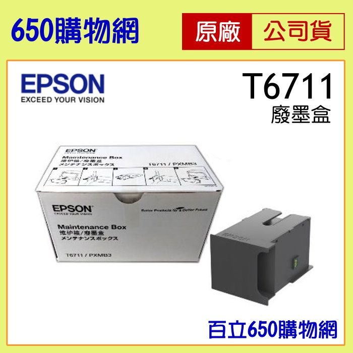（含稅）EPSON T6711 原廠廢墨收集盒， 適用機型 L1455/WF-7111/WF-7611