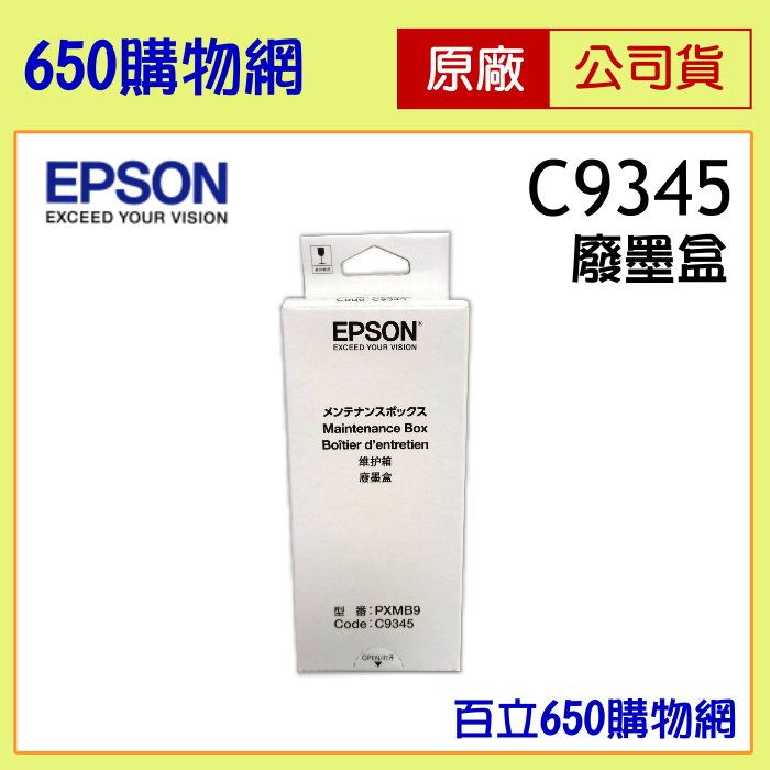 （含稅）EPSON  C9345  原廠廢墨收集盒  適用機型 L15160/L6580/M15140