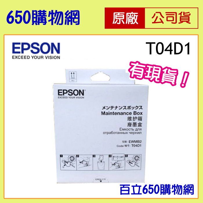 （含稅）EPSON 原廠 T04D1廢墨收集盒，機型 L6170/L6190/L6290/L14150/M2170