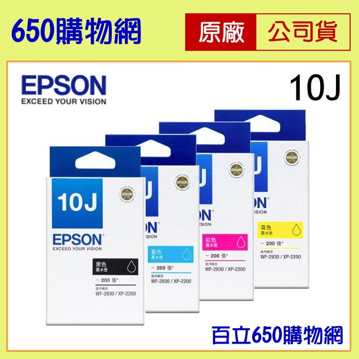 （含稅） EPSON 10J 黑色 T10J150 藍色 紅色 黃色 原廠墨水匣 機型 XP-2200 WF-2930