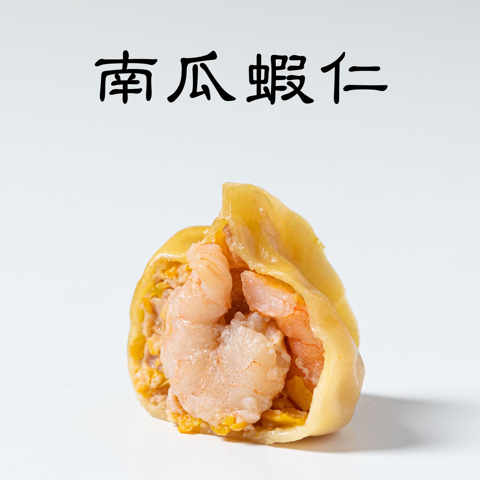 南瓜蝦仁🍤｜手工特色水餃