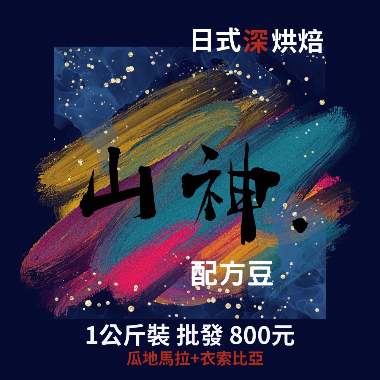 花咖啡-《山神》配方豆