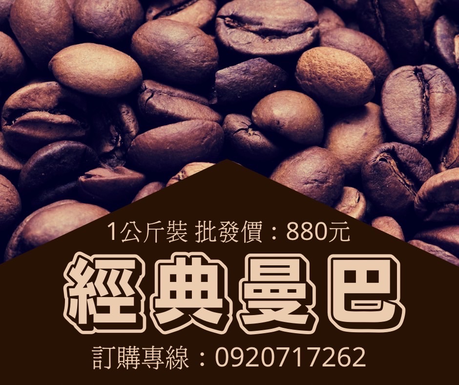花咖啡-經典曼巴
