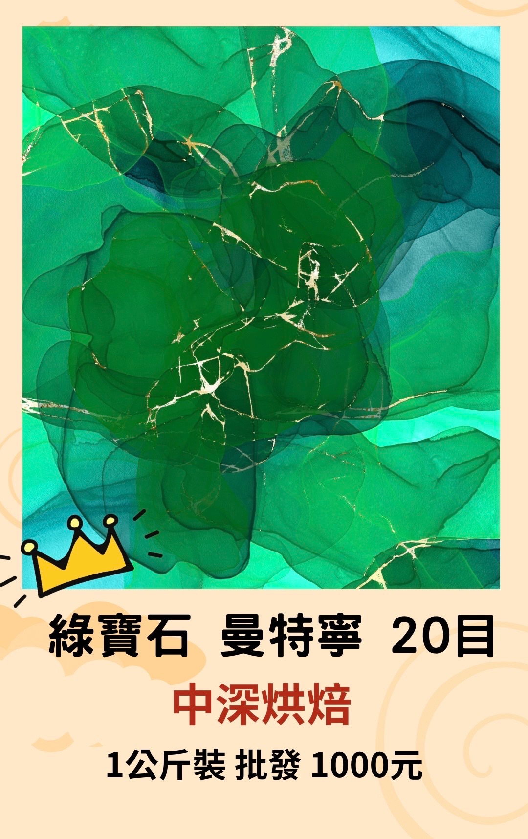 綠寶石 曼特寧 20目