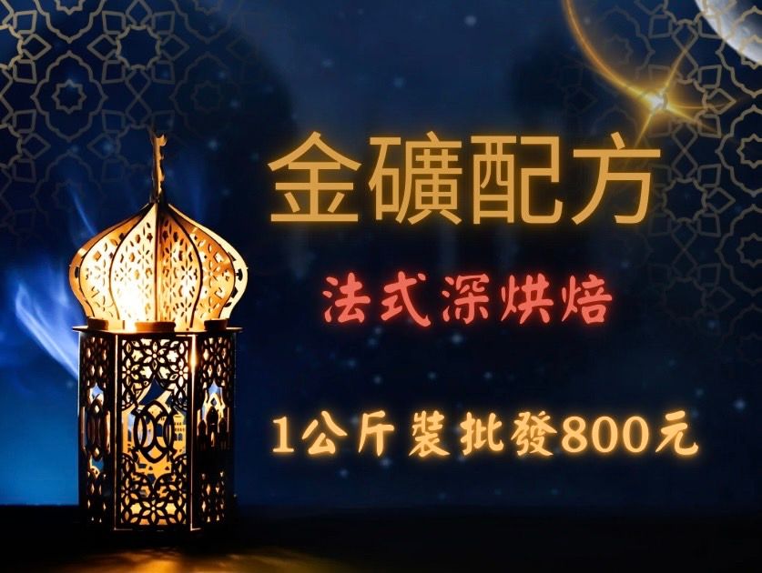 花咖啡-《金礦》配方豆