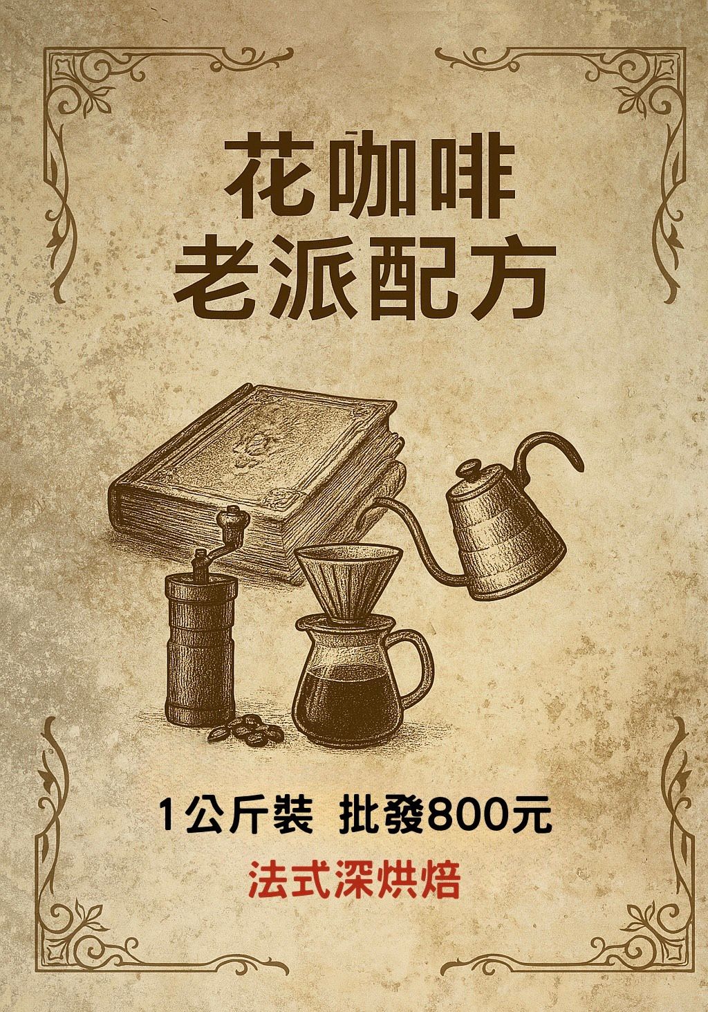 花咖啡-《老派》配方豆