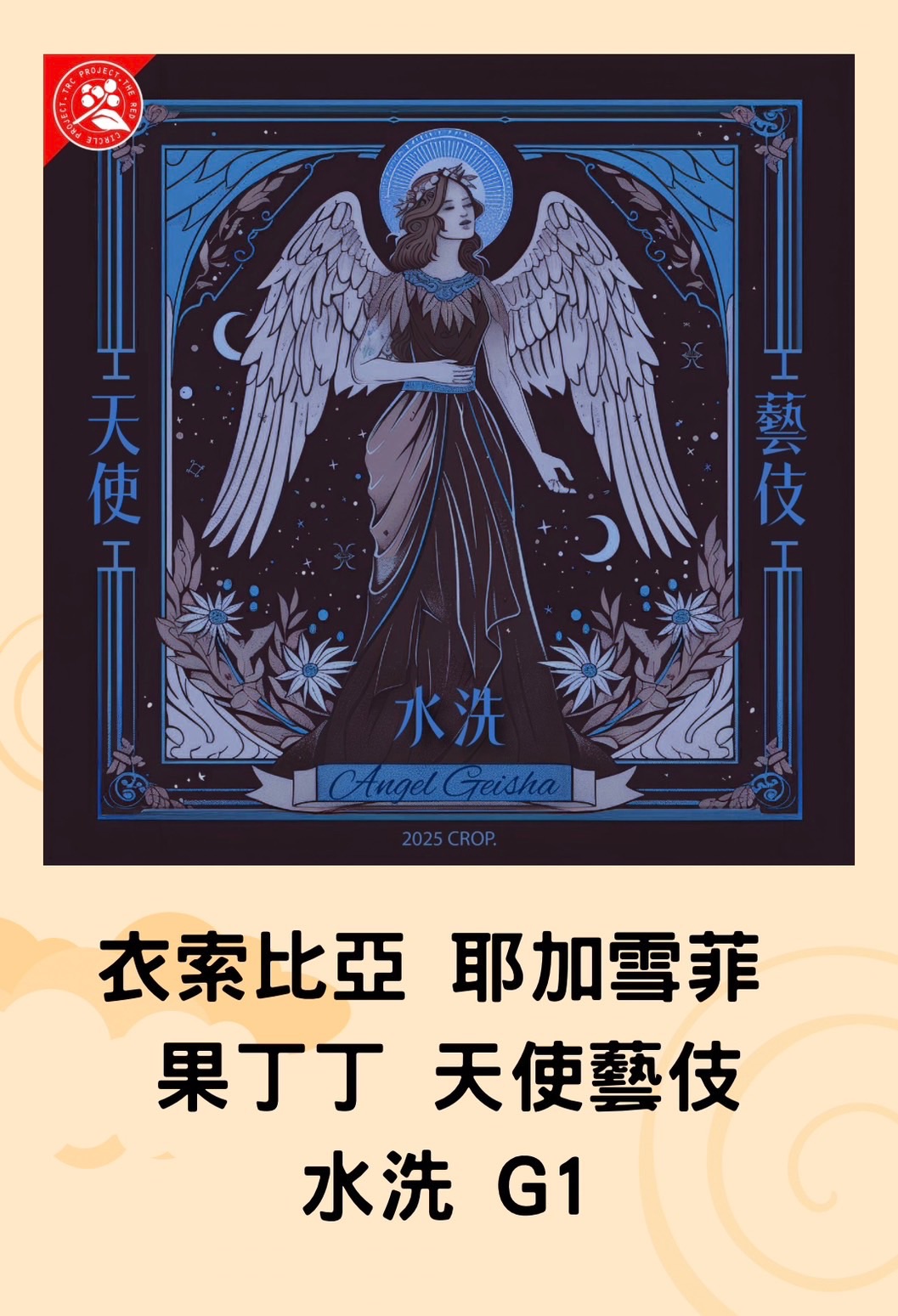 衣索比亞 耶加雪菲 果丁丁 天使藝伎 水洗 G1