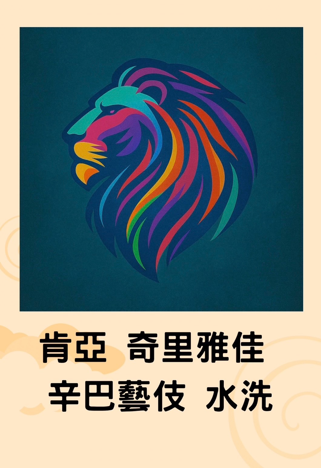 肯亞 奇里雅佳 辛巴藝伎 水洗