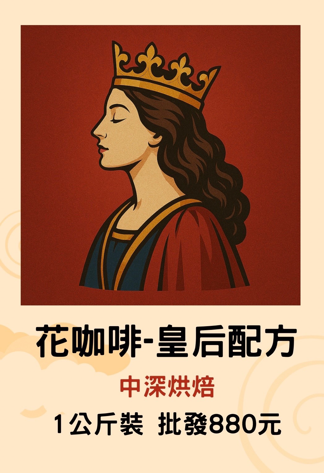 花咖啡-皇后配方