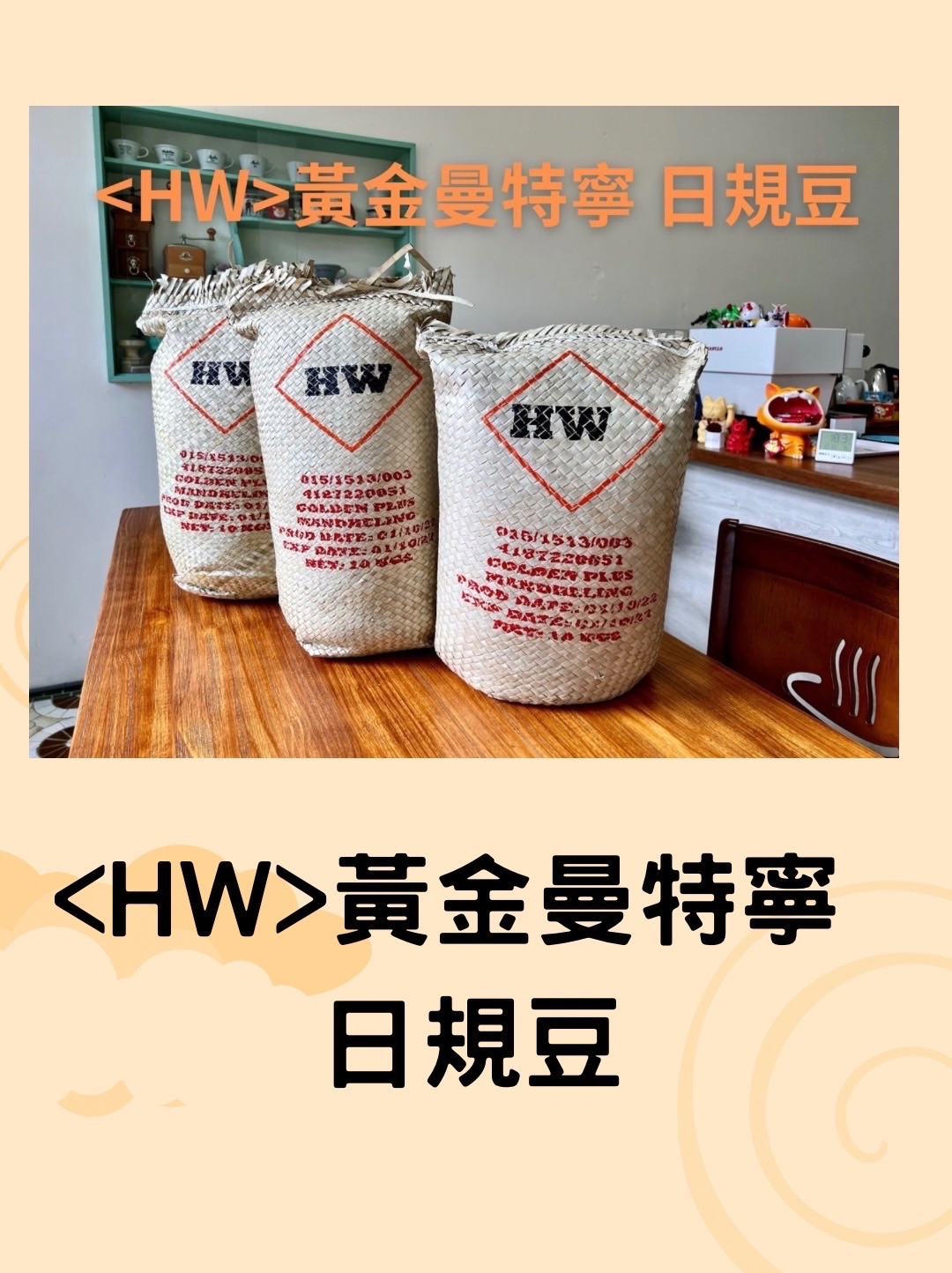 ＜HW＞黃金曼特寧 日規豆