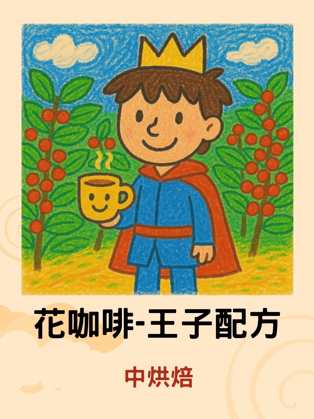 花咖啡-王子配方