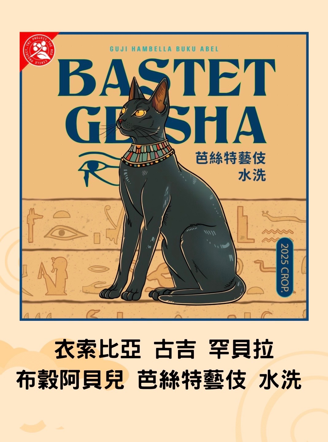 衣索比亞 古吉 布穀阿貝兒 芭絲特 藝伎 水洗