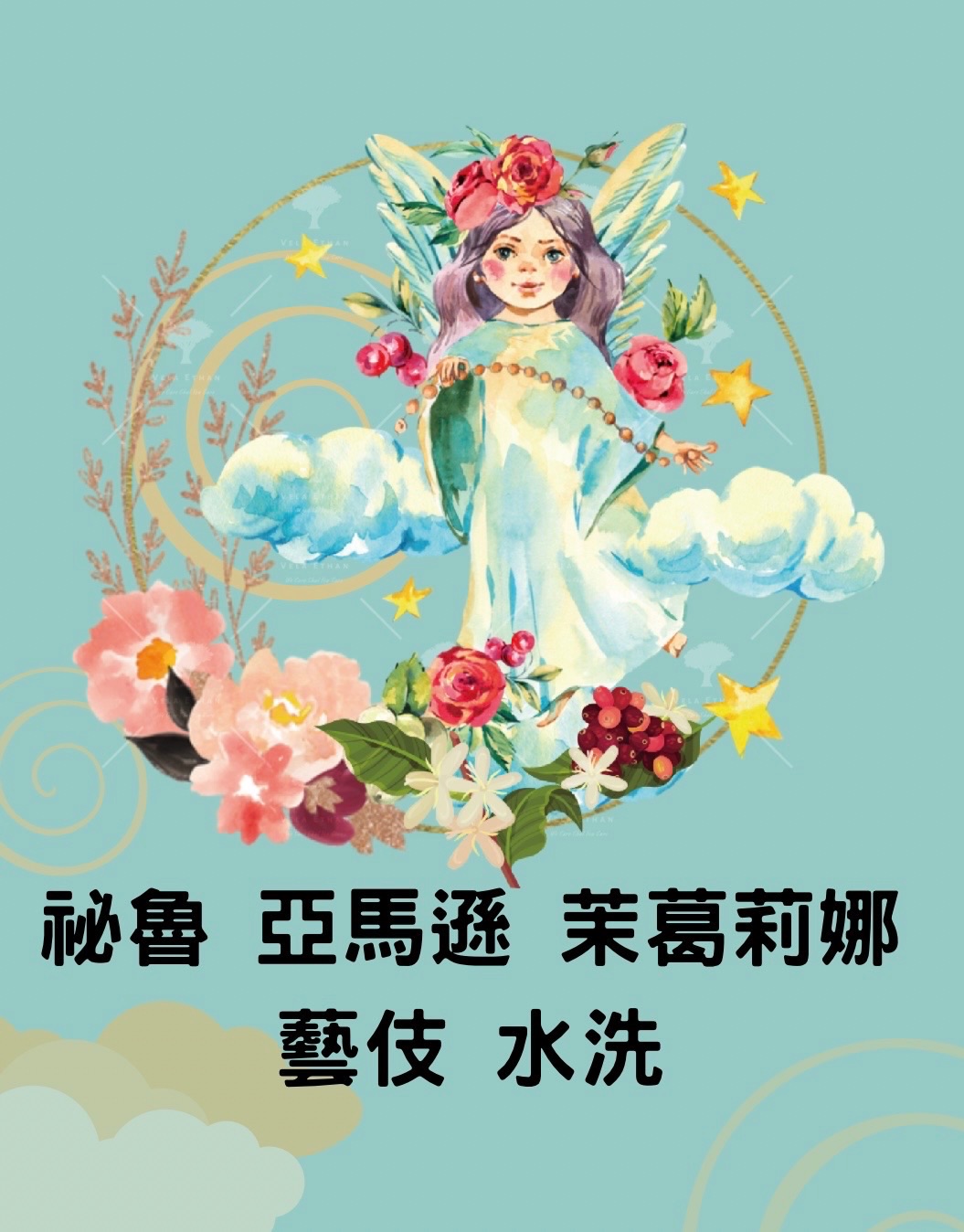 祕魯 亞馬遜 茉葛莉娜 藝伎 水洗