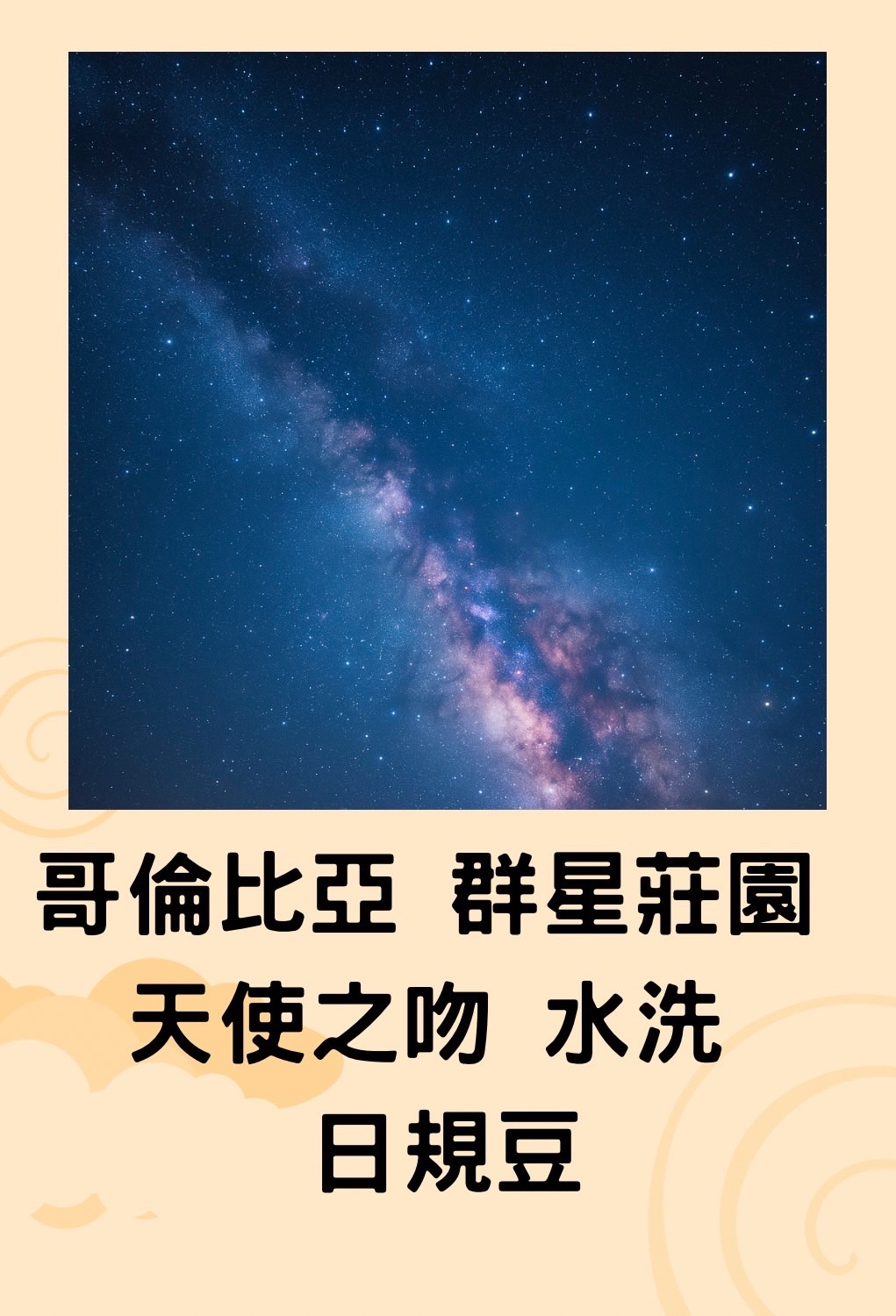 哥倫比亞 群星莊園 天使之吻 水洗 日規豆