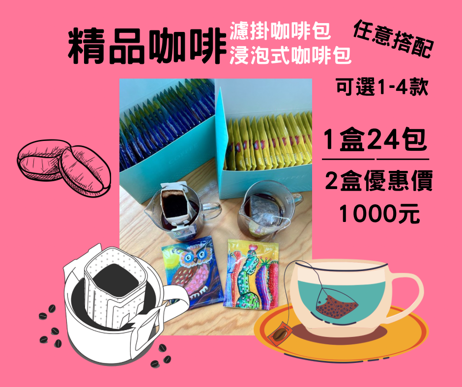 限定 限量 款精品咖啡包-嚴選100%阿拉比卡豆 浸泡、瀘掛《1盒24包》
