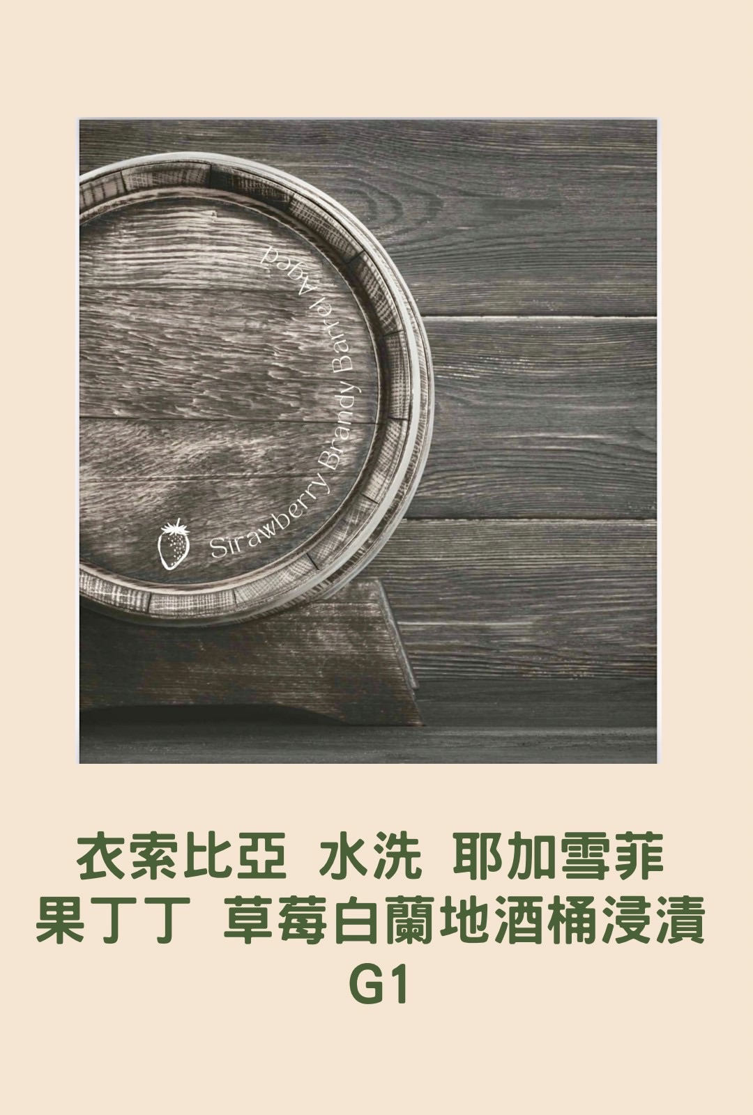 衣索比亞 水洗 耶加雪菲 果丁丁 草莓白蘭地酒桶浸漬 G1
