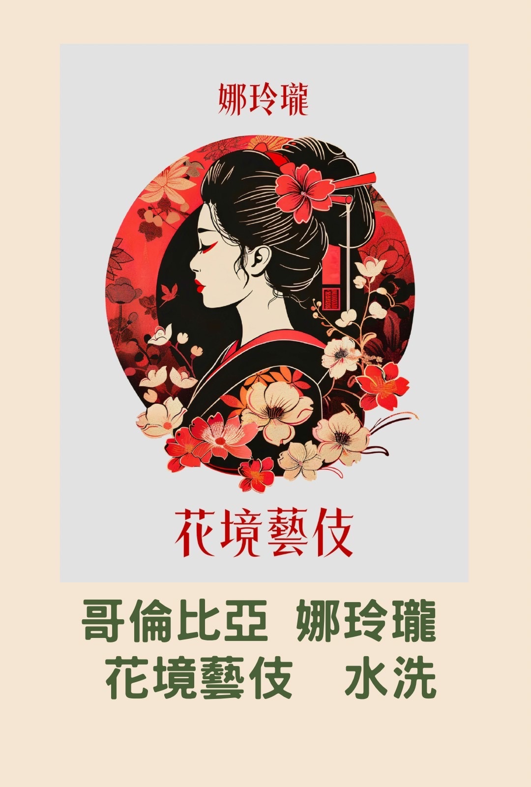 哥倫比亞 娜玲瓏 花境藝伎 水洗