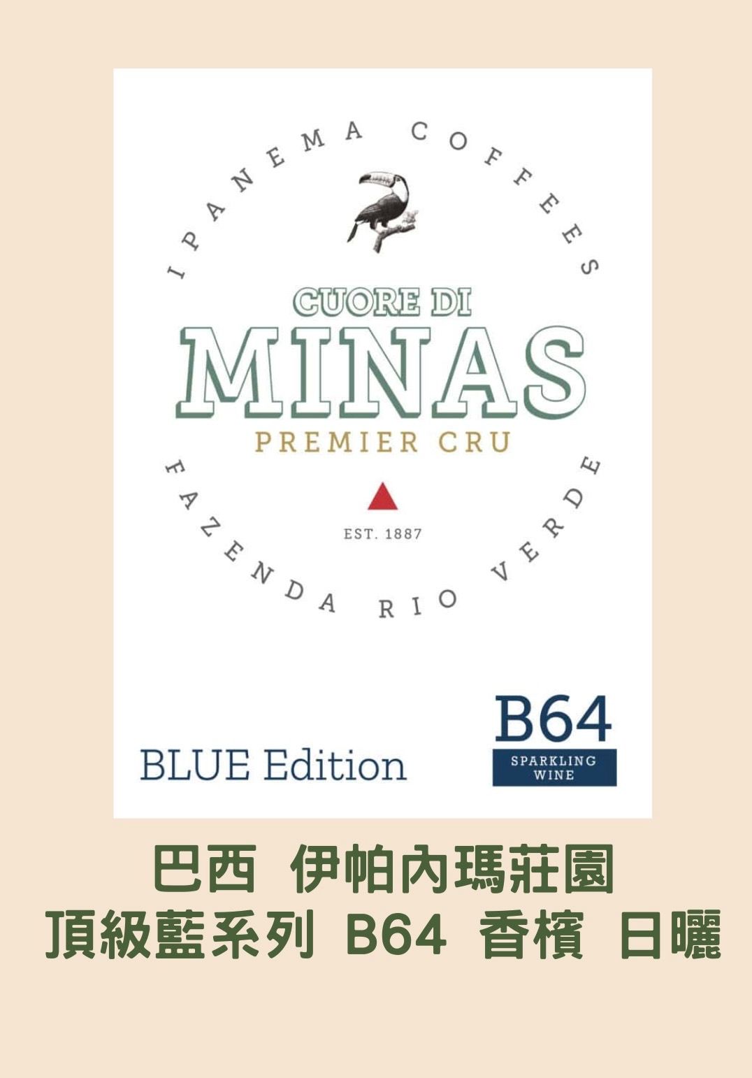 巴西 伊帕內瑪莊園 頂級藍系列 B64 香檳 日曬