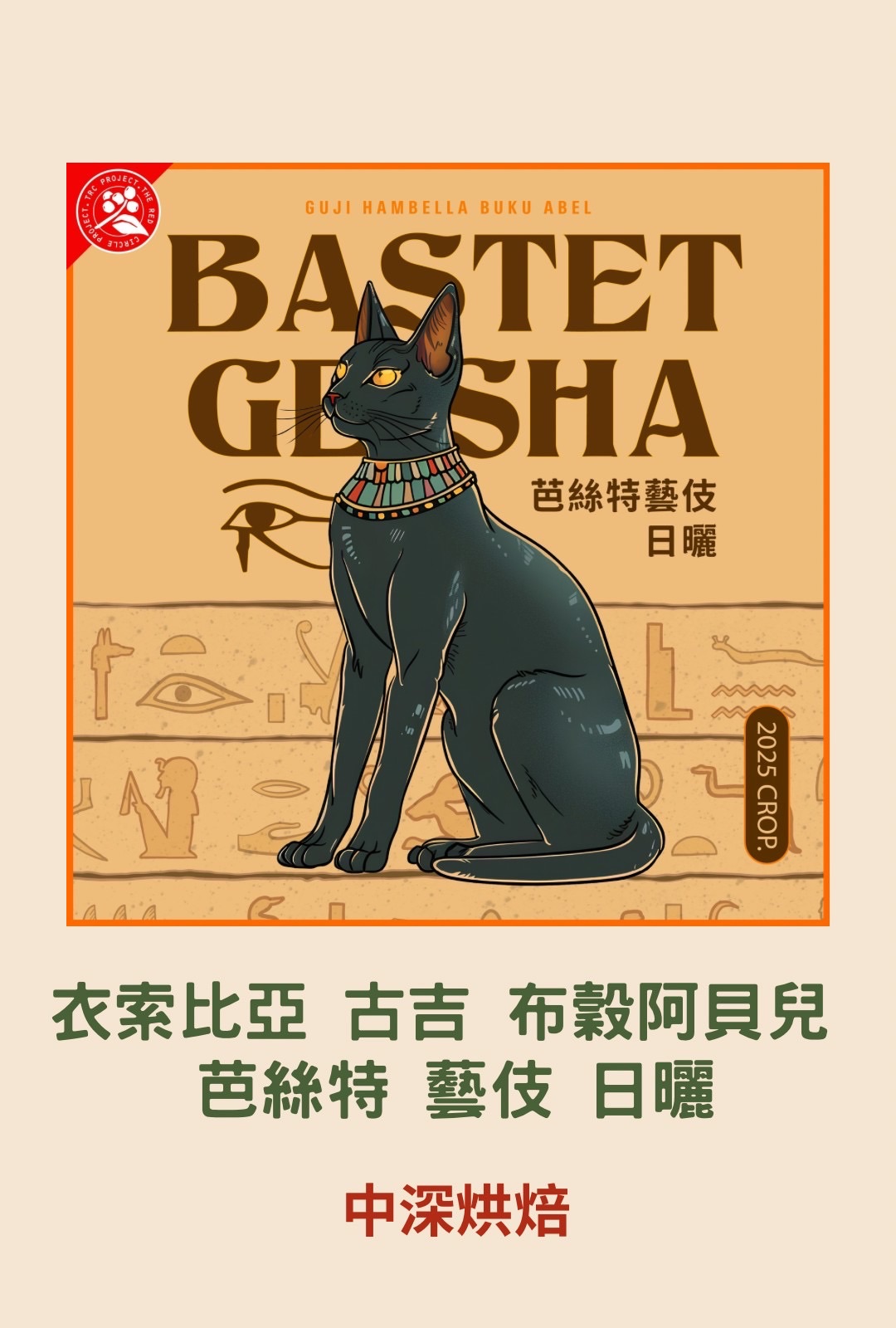 衣索比亞 古吉 布穀阿貝兒 芭絲特 藝伎 日曬