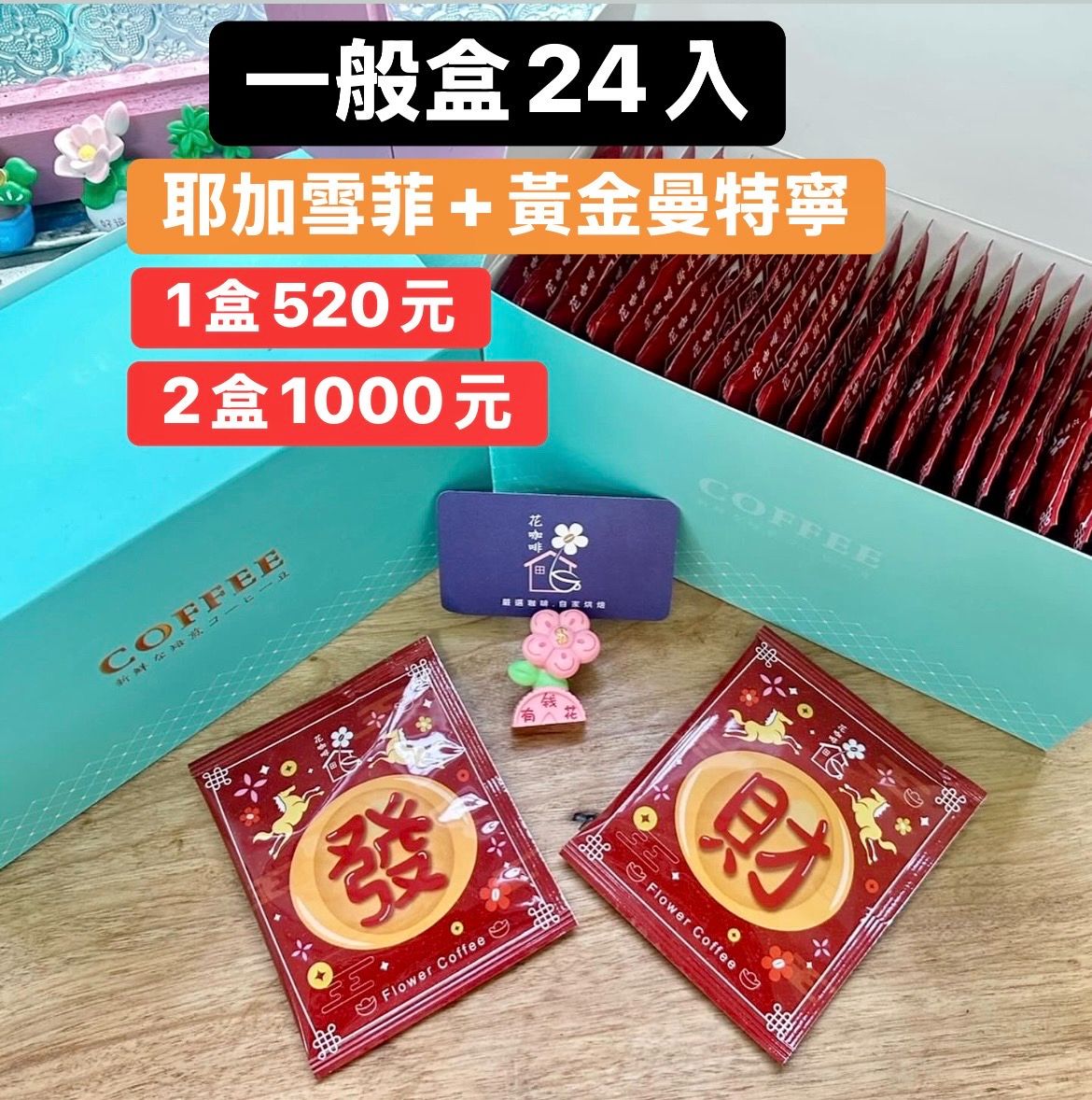 🧧 2026 新年限定｜過年掛耳禮盒 🧧