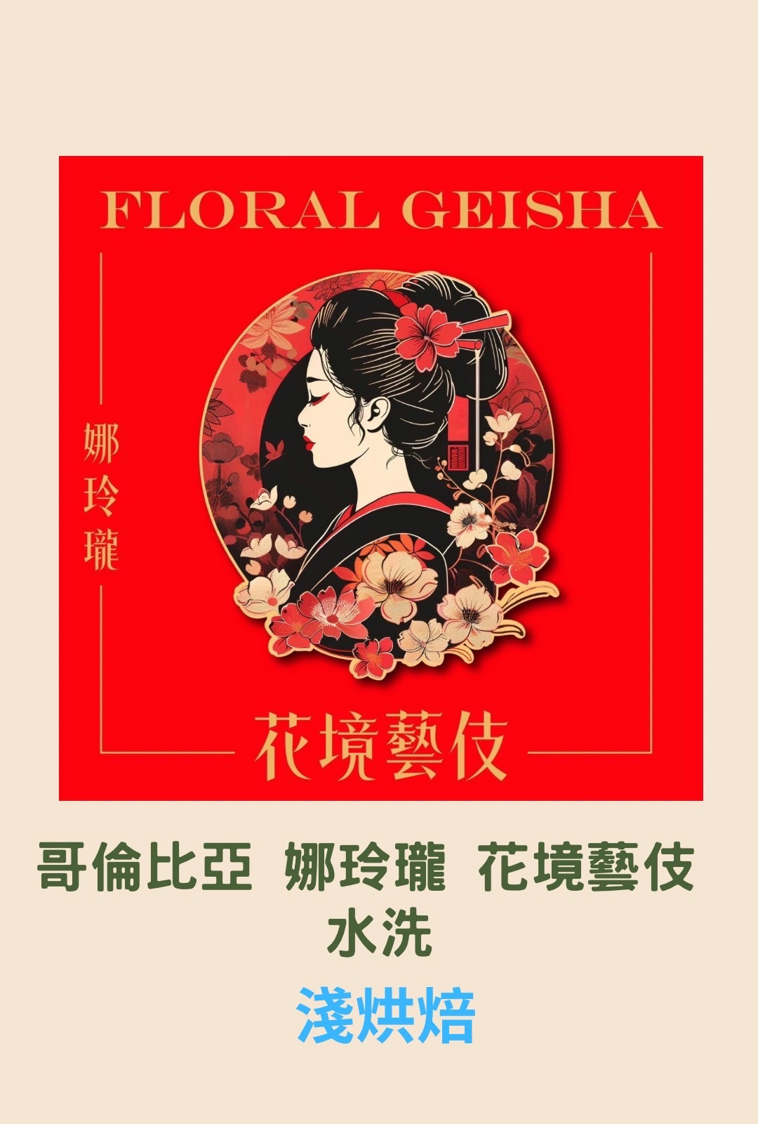 哥倫比亞 娜玲瓏 花境藝伎 水洗