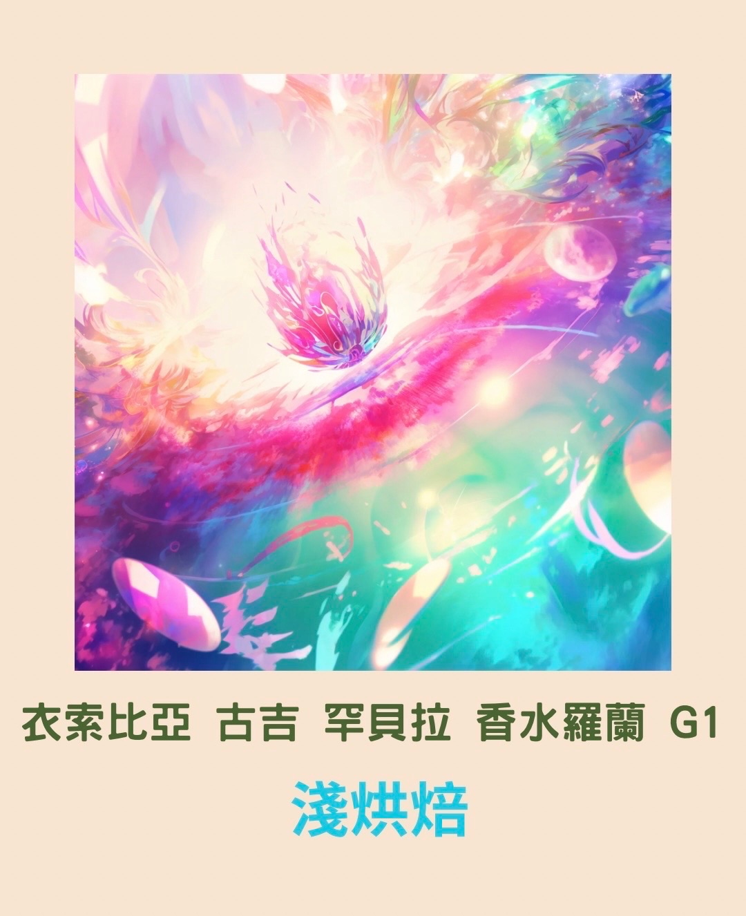 衣索比亞 古吉 罕貝拉 香水羅蘭 G1
