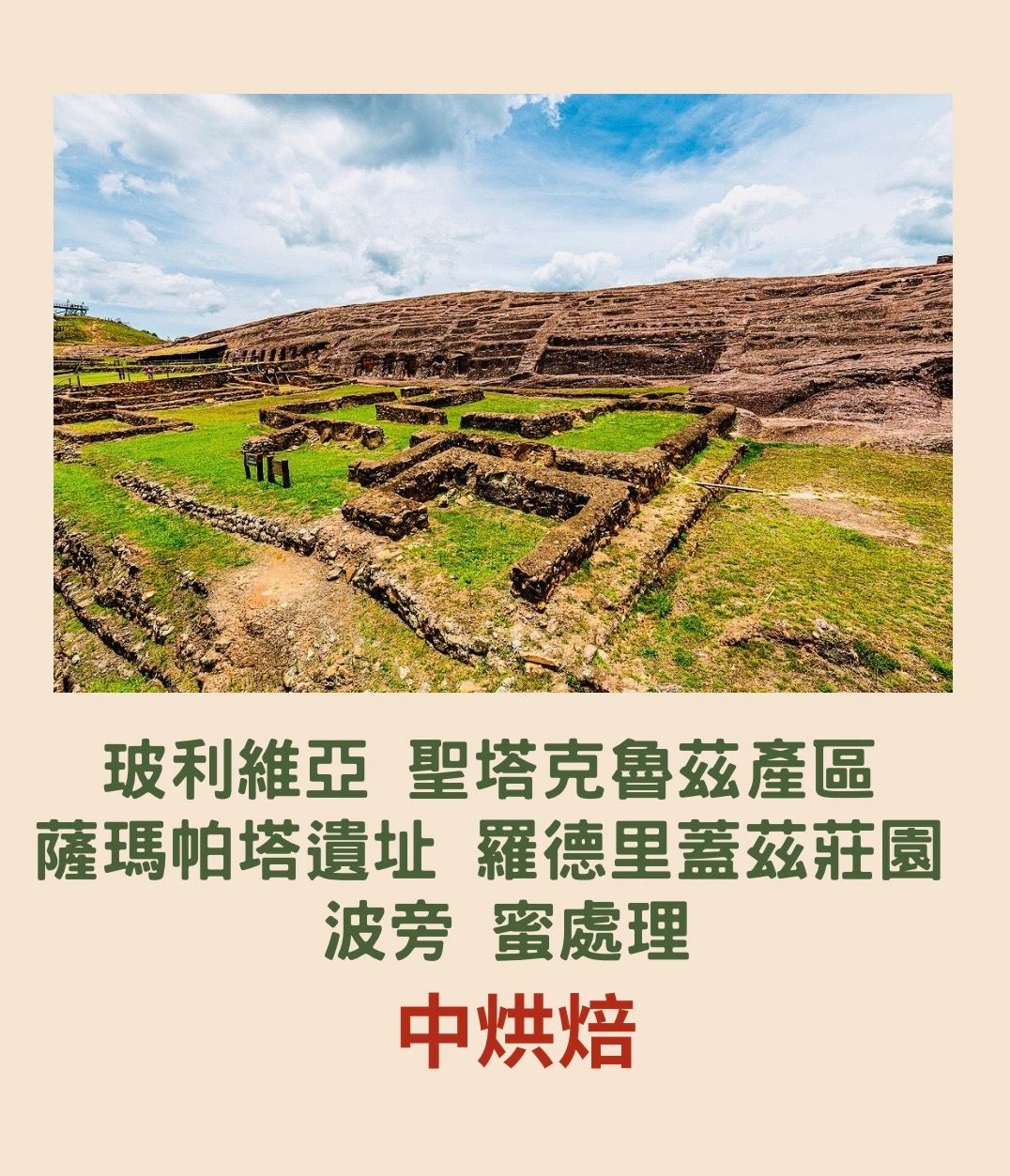 玻利維亞 聖塔克魯茲產區 薩瑪帕塔遺址 羅德里蓋茲莊園 波旁 蜜處理