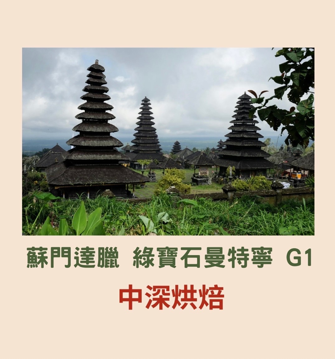 蘇門答臘 綠寶石曼特寧 G1