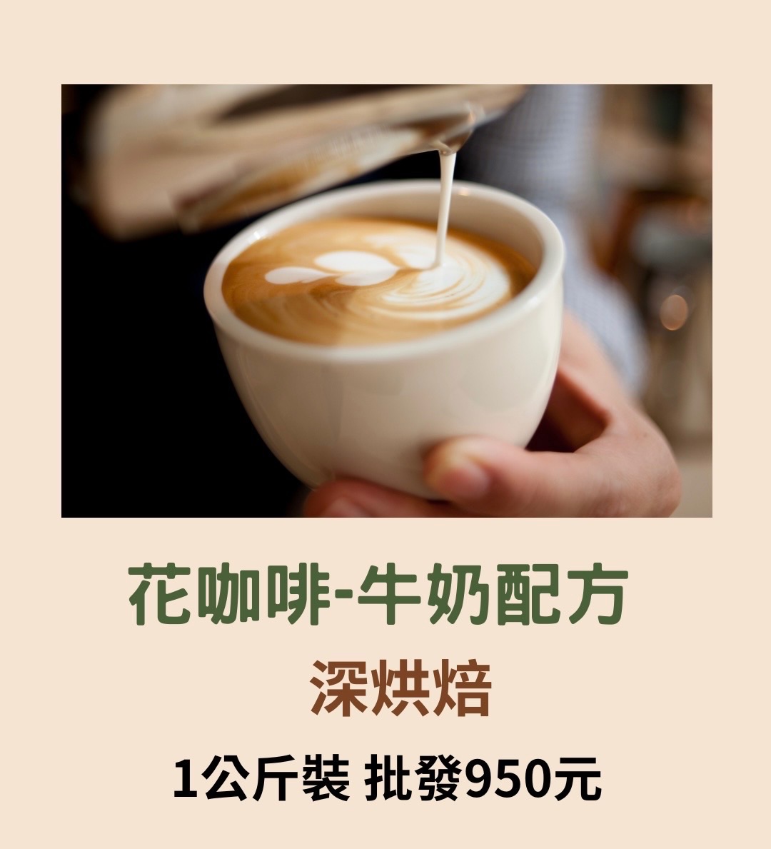 花咖啡-牛奶配方